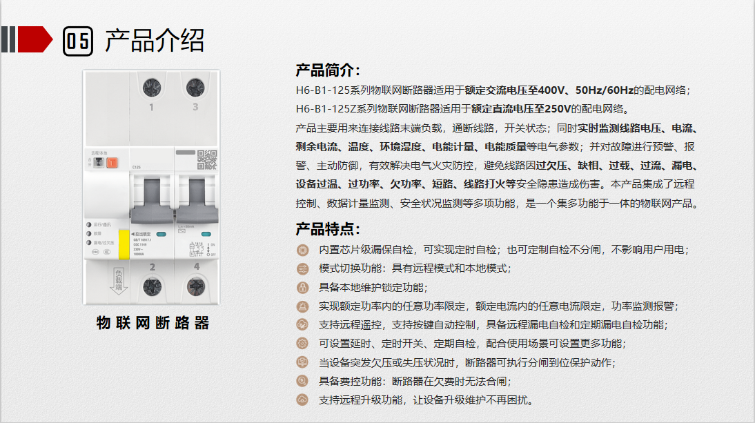 物聯(lián)網(wǎng)斷路器